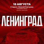 Ленинград. Нижний Новгород. 15 августа 2026