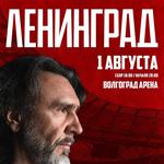 Ленинград. Волгоград. 1 августа 2026