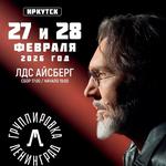 Ленинград. Иркутск. 27-28 февраля 2026