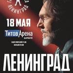 Ленинград. Барнаул. 18 мая 2026