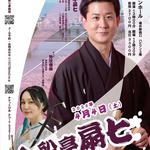 入舟亭扇七 春の福井落語会