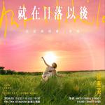 孫燕姿《就在日落以後》巡迴演唱會 - 香港