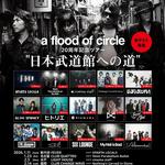 a flood of circle 20周年記念ツアー “日本武道館への道”