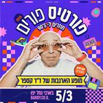 פורטיס פורים בבארבי!