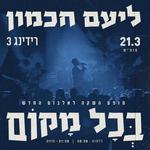 ״בכל מקום״ - מופע השקה לאלבום החדש