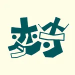 変寺