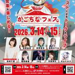 Wazze!かごちなフェス 2026