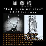 3/25(水)加藤格“God is on my side(神は味方だ)”2026春tour...倉敷編