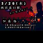 3/26(木)加藤格“God is on my side(神は味方だ)”2026春tour...西宮北口駅ワンマンライブ編