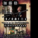3/28(土)加藤格“God is on my side(神は味方だ)”2026春tour...高岡ワンマンライブ編