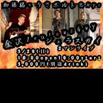 3/29(日)加藤格“God is on my side(神は味方だ)”2026春tour...金沢2マンライブ編