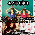 4/8(水)なんちゃらアイドル×加藤格『ジャンルって何ですかぁ！？』