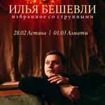 Илья Бешевли. Избранное со струнными