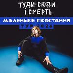 туди-сюди і смерть "маленьке повстання" тур