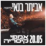 אביתר בנאי | אמפי קיסריה 