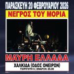 ΝΕΓΡΟΣ ΤΟΥ ΜΟΡΙΑ ΠΑΡΟΥΣΙΑΣΗ ΔΙΣΚΟΥ "ΜΑΥΡΗ ΕΛΛΑΔΑ" ΧΑΛΚΙΔΑ // 20.02.2026 // ΟΔΟΣ ΟΝΕΙΡΩΝ