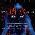 李竺芯演唱會＜痟水 Siáu Suí＞
