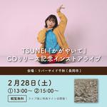 シングルCD『かがやいて』リリース記念インストアライブin長岡