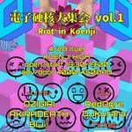 電子硬核大集会 vol.1