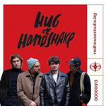 hug or handshake - Малки панелни концерти