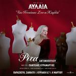 Η Ρίτα Αντωνοπούλου στο Θέατρο Αυλαία στη Θεσσαλονίκη