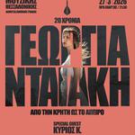 ΓΕΩΡΓΙΑ ΝΤΑΓΑΚΗ 20 ΧΡΟΝΙΑ~ ΜΕΓΑΡΟ ΜΟΥΣΙΚΗΣ ΘΕΣΣΑΛΟΝΙΚΗΣ