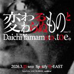 変わるものと変わらぬもの Volume.12