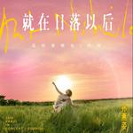 孫燕姿《就在日落以後》巡迴演唱會 - 蘇州