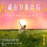 孫燕姿《就在日落以後》巡迴演唱會 - 吉隆坡