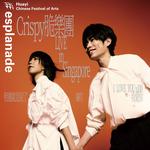 Crispy脆樂團《相遇就是說了100次我愛你》 新加坡站華藝節2026