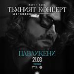 Тъмният концерт в Павликени