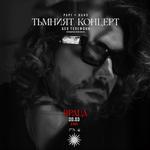 Tъмният концерт във Враца