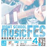 高校生軽音フェスティバル