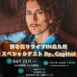 4月25日（土）弾き語りライブ IN 北九州 スペシャルゲスト Dr. Capital