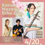 野沢香苗二胡ライブ