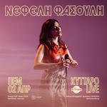 ΝΕΦΕΛΗ ΦΑΣΟΥΛΗ - ΚΥΤΤΑΡΟ live