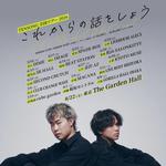 これからの話をしよう