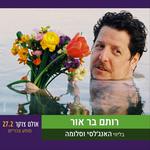 רותם בר אור בליווי האנג׳לסי וסלומה