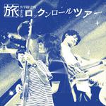 旅するロックンロールツアー2026 大阪公演