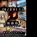 5/23(土) 加藤格“God is on my side(神は味方だ)”2026初夏ツアー…利尻島ワンマンライブ編