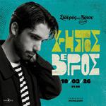 Ο Χρήστος Βέργος Live στο Σταυρό του Νότου, Club | Αθήνα 