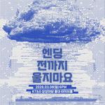 다다다 단독 공연 ‘엔딩 전까지 울지 마요’