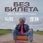 БЕЗ БИЛЕТА | День Безбилетника | Москва