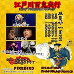 新松戸FIREBIRD19周年SP企画・山田晃士×日比谷カタン×蜂鳥あみ太＝４号+Devilcode「江戸川百鬼夜行」