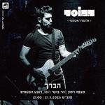 המוסד | מופע אינטימי