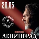 Ленинград. Новокузнецк. 20 мая 2026