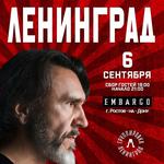 Ленинград. Ростов-на-Дону. 6 сентября 2026