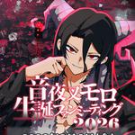 音夜叉モロ生誕ファンミーティング 