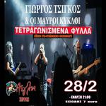 ΓΙΩΡΓΟΣ ΤΣΙΓΚΟΣ & ΜΑΥΡΟΙ ΚΥΚΛΟΙ στις ΣΕΡΡΕΣ | ΣΑΒ 28 ΦΕΒΡΟΥΑΡΙΟΥ | ΑΙΓΛΗ