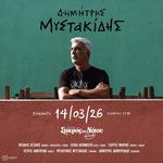 ΔΗΜΗΤΡΗΣ ΜΥΣΤΑΚΙΔΗΣ - ΣτΝ CLUB